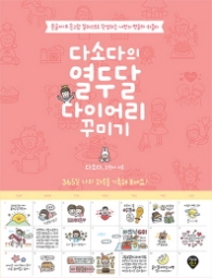 다소다의 열두달 다이어리 꾸미기